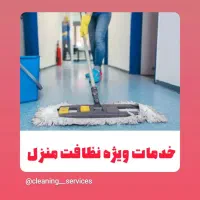 خدمات نظافت وارنا با قیمت مناسب صفر تا صد|خدمات نظافت|ورامین, ورامین|دیوار