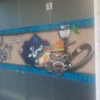 کار قهوه خونه استخدام قهوه خانه
