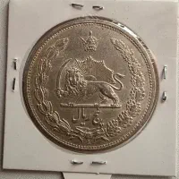 پنج ریالی کمیاب رضا شاهی سوپربانکی