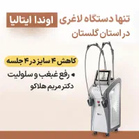 دستگاه لاغری