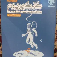 کتاب کنکوریوم رشته ریاضی