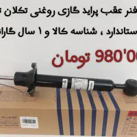 لنت ترمز گارد قطعه طلایی و کمک فنرهای PTF|قطعات یدکی و لوازم جانبی|شیراز, گلستان|دیوار