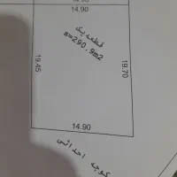فروش زمین ۲۹۰ متری