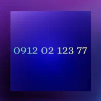 سیمکارت 0912 رند صفر آکبند 09120212377