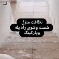نظافت منزل و راه پله