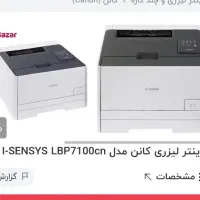 پرینتر لیزری کنون مدل 7100|پرینتر، اسکنر، کپی، فکس|تهران, نارمک جنوبی|دیوار