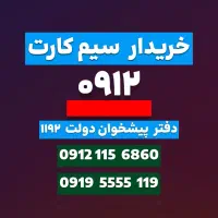 خریدار سیم کارت 0912خریدارخط ۰۹۱۲