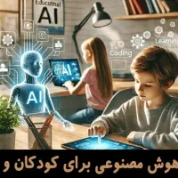 آموزش ابزارهای هوش مصنوعی+ایجنت(تمام سنین،استخدام)