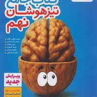 کتاب جامع تیزهوشان نهم