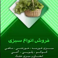 سبزی خورشتی آش وماهی کوکو