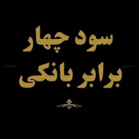سود 5/5تا ۷/۵درصدماهانه با سرمایه گذاری امن ومطمئن|خدمات مالی، حسابداری، بیمه|تبریز, |دیوار