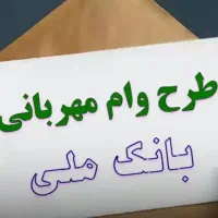طرح مهربانی بانک ملی