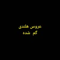 عروس هلندی گم شده