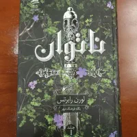 ناتوان جلد اول لورن رابرتس