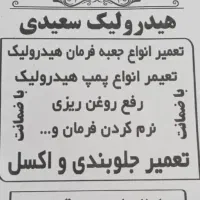 هیدرولیک سعیدی|خدمات موتور و ماشین|ملارد, |دیوار