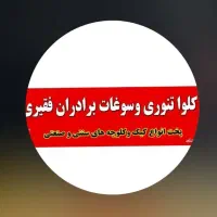 شاطر کلوا پزی ماهر