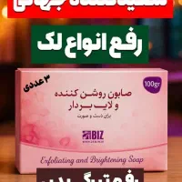 صابون روشن کننده و لایه بردار بیز
