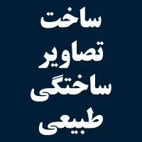 طراح و گرافیست فتوشاپ هستم