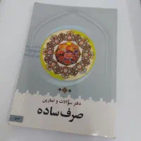 دفتر سوالات و تمارین صرف ساده