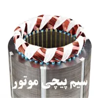 سیم پیچی