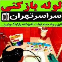 چاه بازکنی وتخلیه کن بازکردن گرفتگی بو رفع گیری۰۲۱|خدمات پیشه و مهارت|تهران, باغ فیض|دیوار