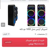 اسپیکر برقی جفت آرنس مدل a1052 زیر فی|سیستم صوتی خانگی|شیراز, شهرک والفجر|دیوار