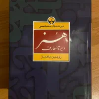 دایرة المعارف هنر رویین پاکباز|کتاب و مجله آموزشی|تهران, شهرک غرب|دیوار