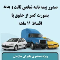 صدور بیمه نامه شخص ثالث وبدنه