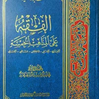 کتاب «الفقه علی المذاهب الخمسه»