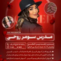 آف خدمات آموزش صفرتاصدناخن2تومان باسابقه