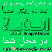 قابل توجه علاقمندان به شغل دوم درآمد بالا|استخدام حمل و نقل|بندر ترکمن, |دیوار