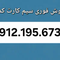 فروش فوری سیم کارت کد1