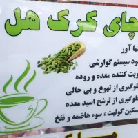 فروش چای کرک یک کیلویی|خوردنی و آشامیدنی|اصفهان, دستگرده|دیوار