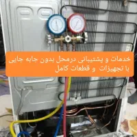 تعمیرتعمیرکار یخچالفریزرشارژ گازیخچال کل رشت وحومه