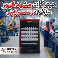 هیتر مشهد ظهور مدل ورق فولادی