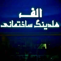 فروش واحد دو خوابه مستر دار