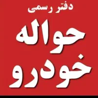 دفتر حواله خودرویی