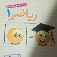 ریاضی یک خیلی سبز