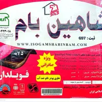 ایزوگام نانو پلیمری شاهین بام دلیجان|مصالح و تجهیزات ساختمان|گلپایگان, |دیوار