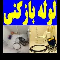لوله بازکنی فنرزن چاه بازکن فاضلاب بازکن شبانه روز|خدمات پیشه و مهارت|اراک, |دیوار
