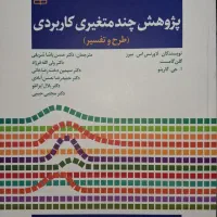 کتاب پژوهش چند متغیری کاربردی