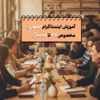 آموزش اینستاگرام حضوری برای ۳۵ تا ۵۵ سالهها