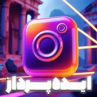 ایده پرداز محتواهای میلیونی