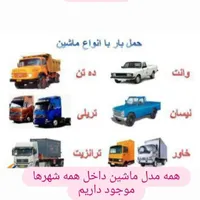 حمل نقل.باربری زاهدپور|خدمات حمل و نقل|ایذه, |دیوار