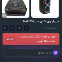 اسپیکر شارژی وانمکس زیر قیمت بازار