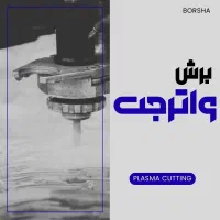 جوشکاری-نورد ورق، لوله، پروفیل-رنگ استاتیک در برشا|خدمات پیشه و مهارت|اصفهان, شهرک صنعتی امیرکبیر (شاپور جدید)|دیوار