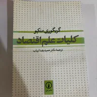 کتاب کلیات علم اقتصاد گریگوری منکیو