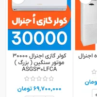 اسپیلت ۳۰هزار اجنرال|کولر گازی و فن‌کوئل|سمنان, |دیوار