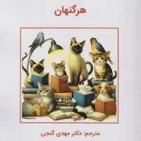 کتاب نظریه های هرگن هان