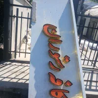 تابلو رستوران و کافه